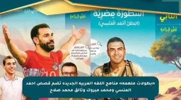 «بطولات ملهمة» مناهج اللغة العربية الجديدة تضم قصص أحمد المنسي ومحمد مبروك وتألق محمد صلاح